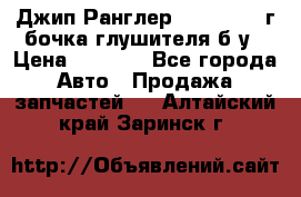 Джип Ранглер JK 2.8 2007г бочка глушителя б/у › Цена ­ 9 000 - Все города Авто » Продажа запчастей   . Алтайский край,Заринск г.